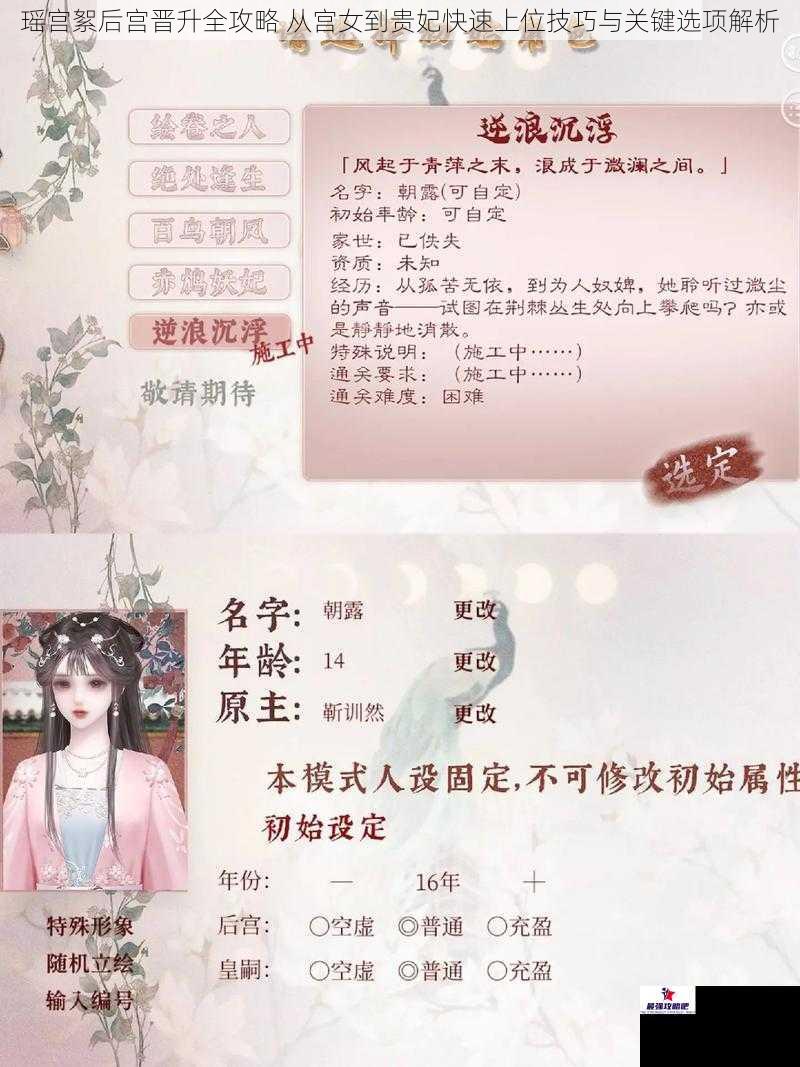 瑶宫絮后宫晋升全攻略 从宫女到贵妃快速上位技巧与关键选项解析