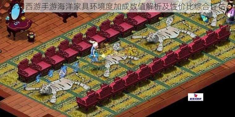 梦幻西游手游海洋家具环境度加成数值解析及性价比综合评估