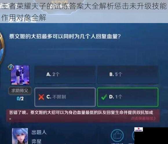 王者荣耀夫子的试炼答案大全解析惩击未升级技能作用对象全解