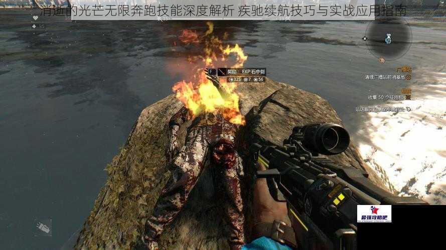 消逝的光芒无限奔跑技能深度解析 疾驰续航技巧与实战应用指南