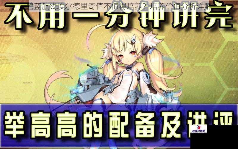 碧蓝航线埃尔德里奇值不值得培养？培养价值分析详解