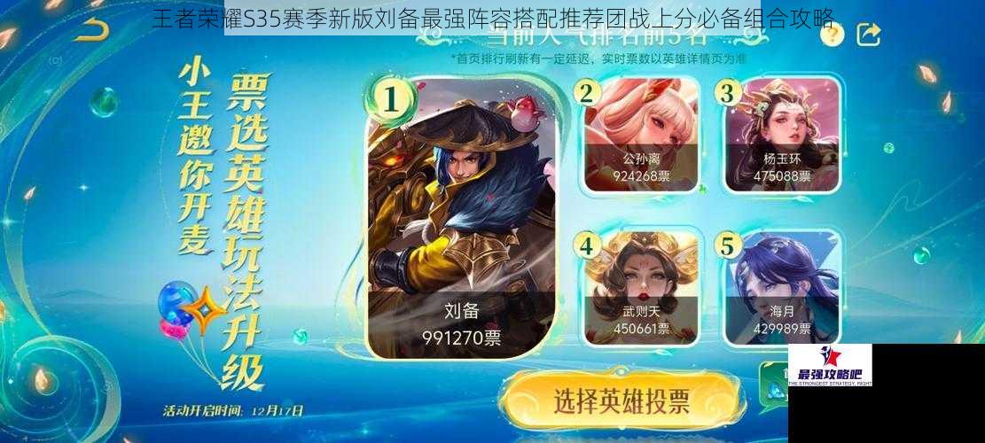 王者荣耀S35赛季新版刘备最强阵容搭配推荐团战上分必备组合攻略