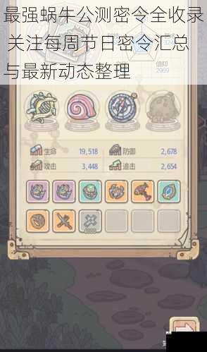 最强蜗牛公测密令全收录 关注每周节日密令汇总与最新动态整理