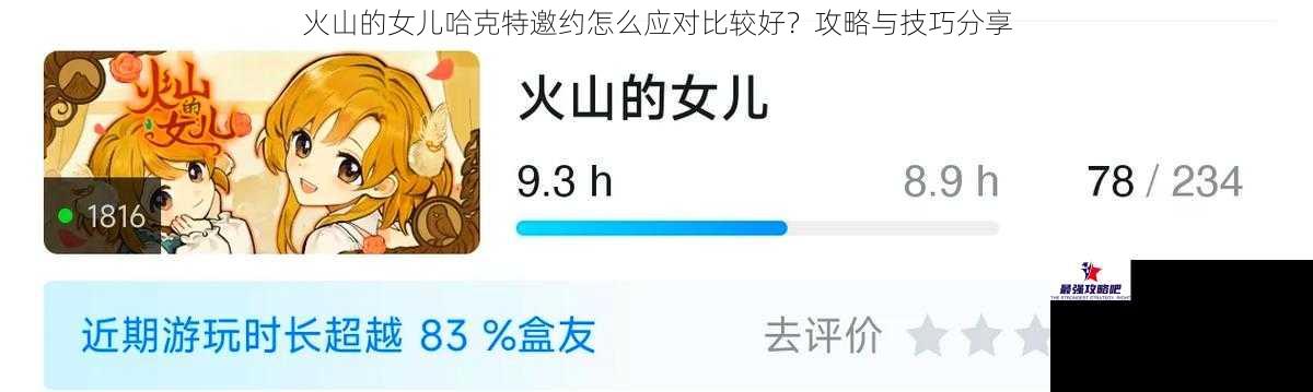 火山的女儿哈克特邀约怎么应对比较好？攻略与技巧分享