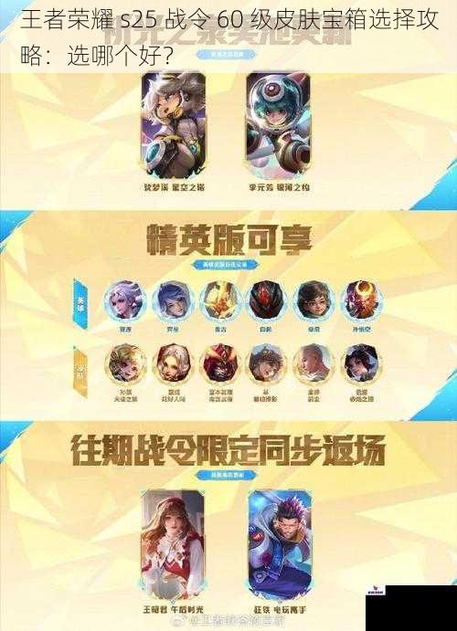 王者荣耀 s25 战令 60 级皮肤宝箱选择攻略：选哪个好？