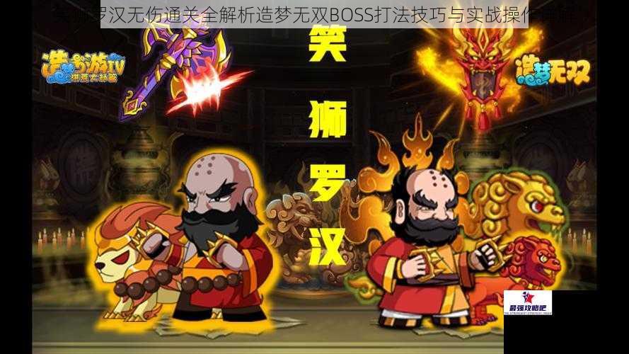 笑狮罗汉无伤通关全解析造梦无双BOSS打法技巧与实战操作详解