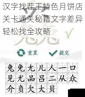 汉字找茬王特色月饼店关卡通关秘籍文字差异轻松找全攻略