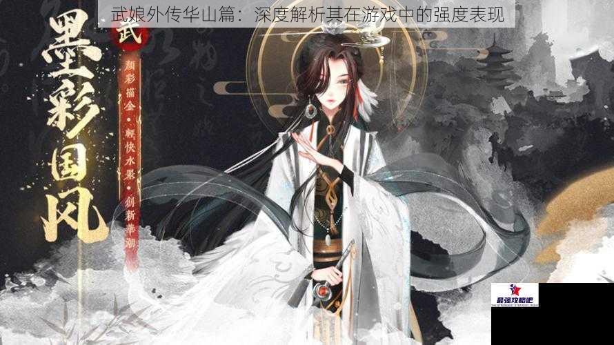 武娘外传华山篇：深度解析其在游戏中的强度表现