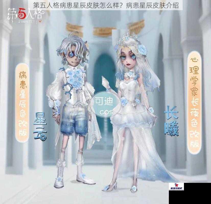 第五人格病患星辰皮肤怎么样？病患星辰皮肤介绍
