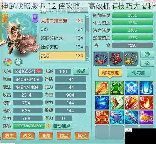 神武战略版抓 12 侠攻略：高效抓捕技巧大揭秘