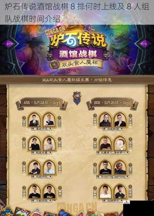 炉石传说酒馆战棋 8 排何时上线及 8 人组队战棋时间介绍
