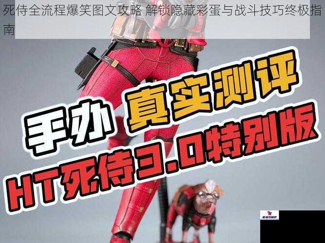 死侍全流程爆笑图文攻略 解锁隐藏彩蛋与战斗技巧终极指南
