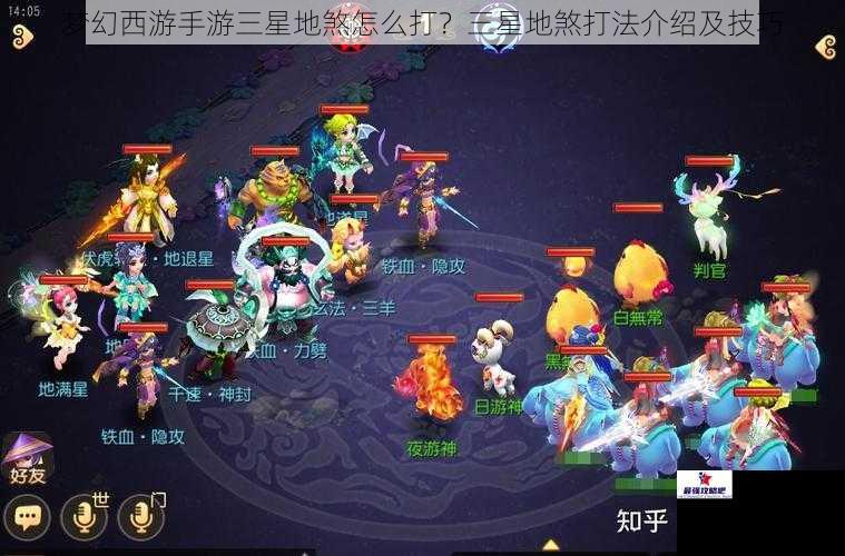 梦幻西游手游三星地煞怎么打？三星地煞打法介绍及技巧