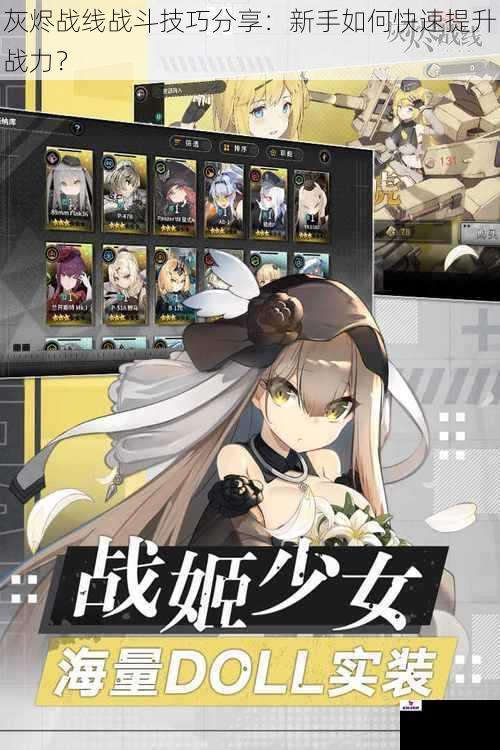 灰烬战线战斗技巧分享：新手如何快速提升战力？