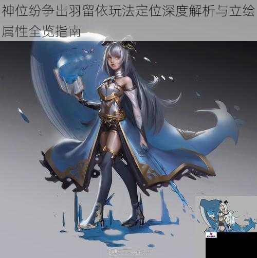 神位纷争出羽留依玩法定位深度解析与立绘属性全览指南