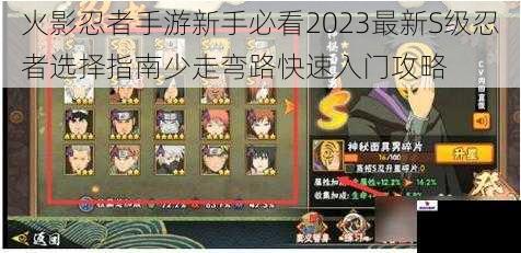 火影忍者手游新手必看2023最新S级忍者选择指南少走弯路快速入门攻略