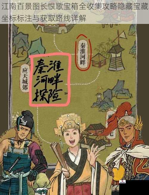 江南百景图长恨歌宝箱全收集攻略隐藏宝藏坐标标注与获取路线详解