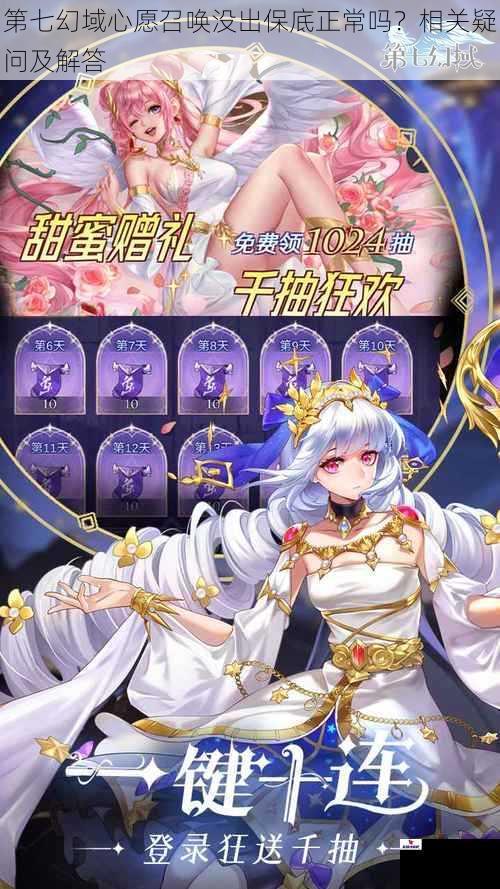 第七幻域心愿召唤没出保底正常吗？相关疑问及解答