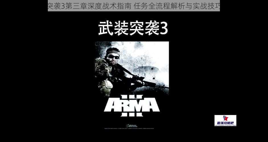 武装突袭3第三章深度战术指南 任务全流程解析与实战技巧精要