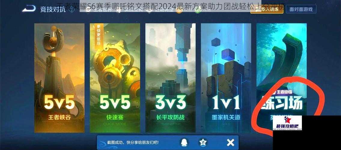 王者荣耀S6赛季哪吒铭文搭配2024最新方案助力团战轻松上分冲榜