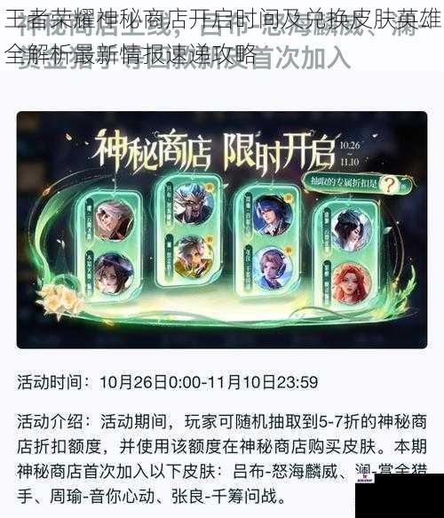 王者荣耀神秘商店开启时间及兑换皮肤英雄全解析最新情报速递攻略