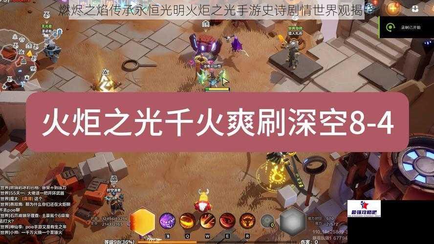 燃烬之焰传承永恒光明火炬之光手游史诗剧情世界观揭晓