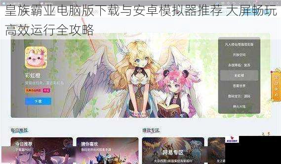 皇族霸业电脑版下载与安卓模拟器推荐 大屏畅玩高效运行全攻略