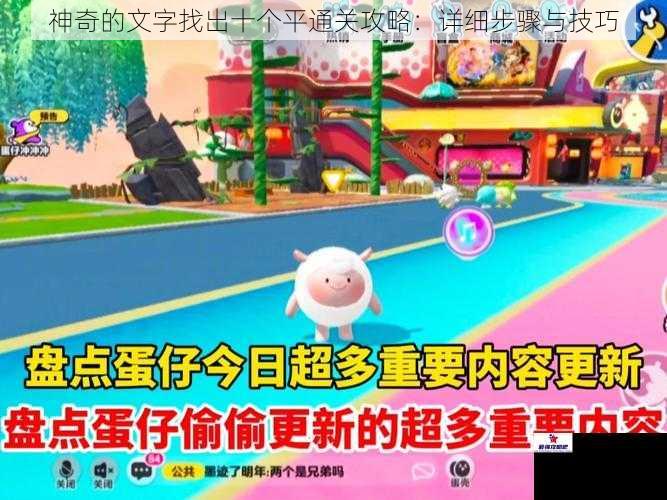神奇的文字找出十个平通关攻略：详细步骤与技巧