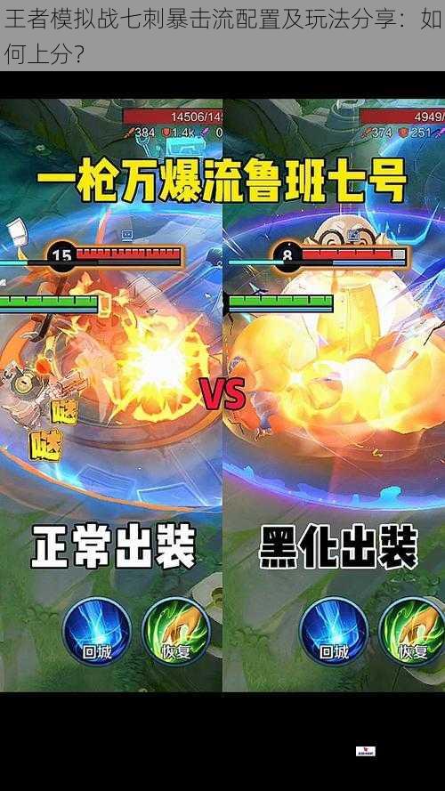 王者模拟战七刺暴击流配置及玩法分享：如何上分？