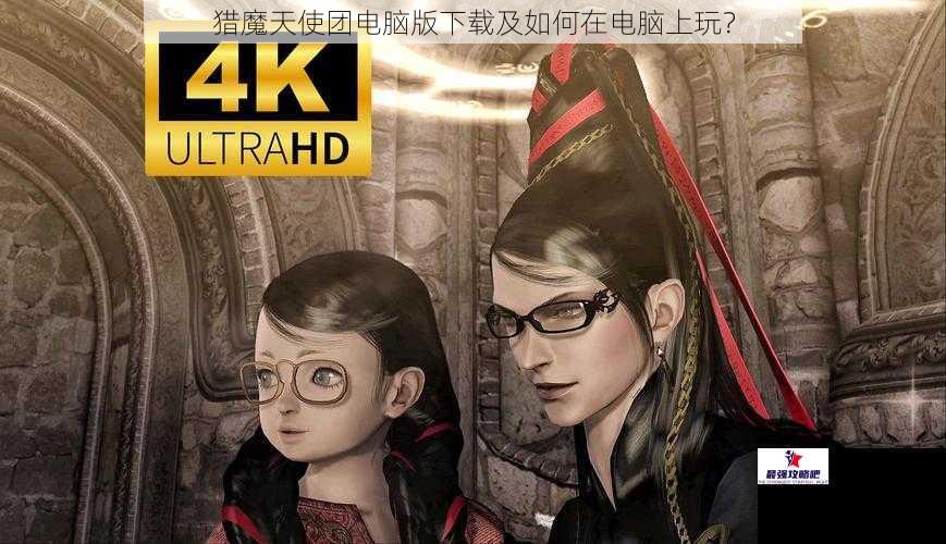 猎魔天使团电脑版下载及如何在电脑上玩？