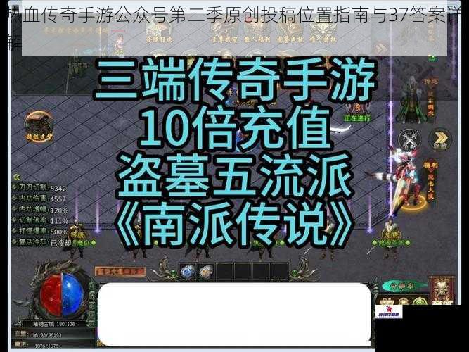 热血传奇手游公众号第二季原创投稿位置指南与37答案详解