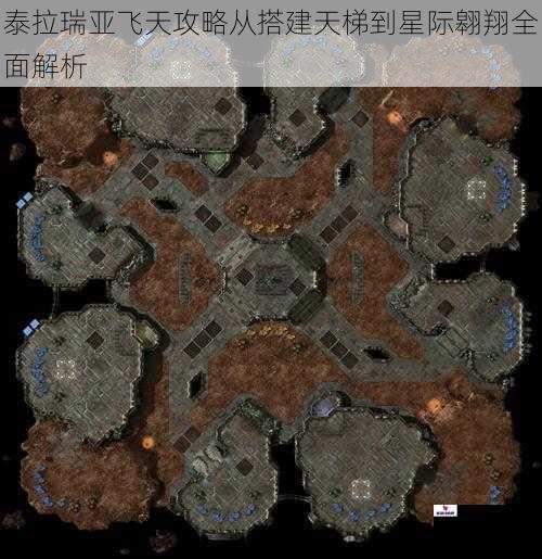 泰拉瑞亚飞天攻略从搭建天梯到星际翱翔全面解析