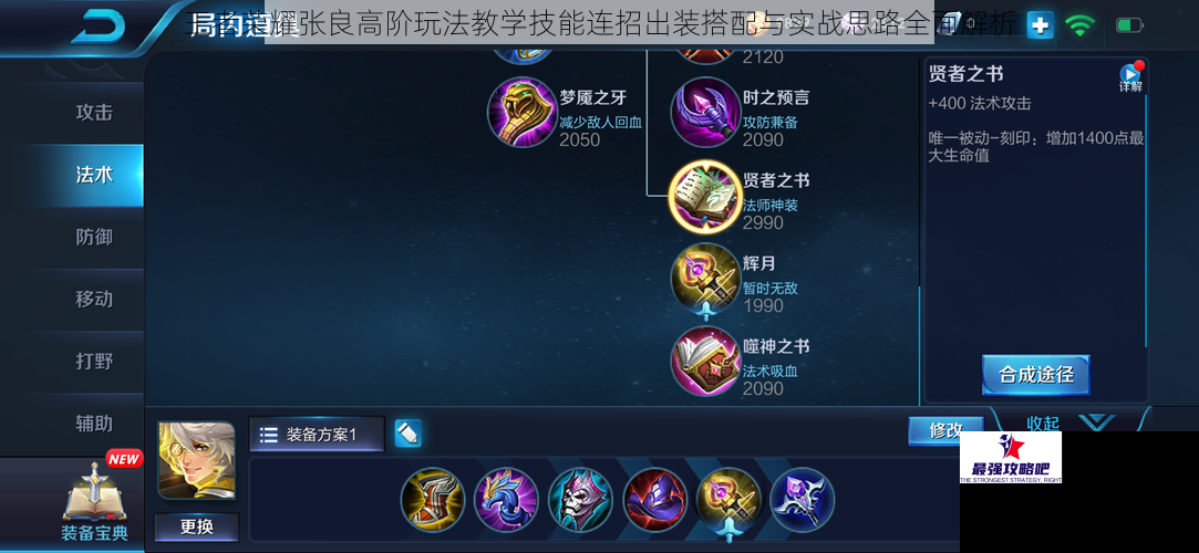 王者荣耀张良高阶玩法教学技能连招出装搭配与实战思路全面解析