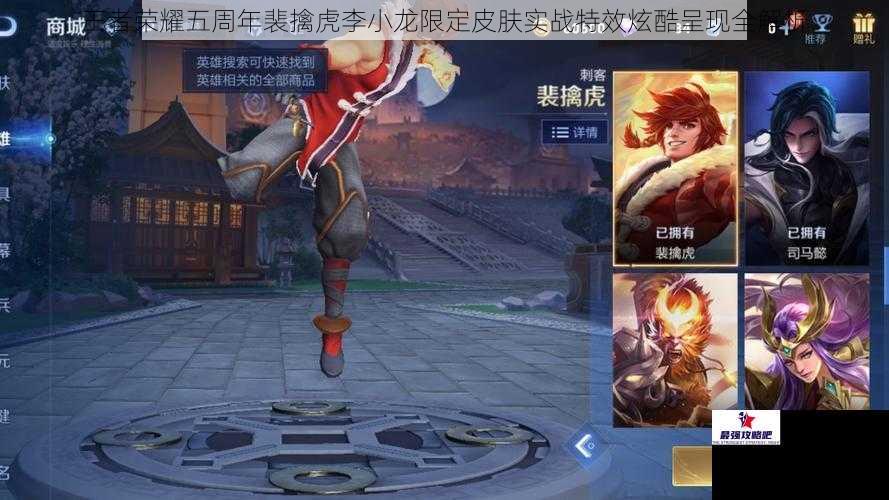 王者荣耀五周年裴擒虎李小龙限定皮肤实战特效炫酷呈现全解析