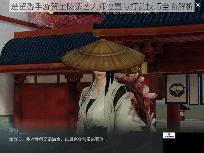 楚留香手游贺金陵茶艺大师位置与打赏技巧全面解析