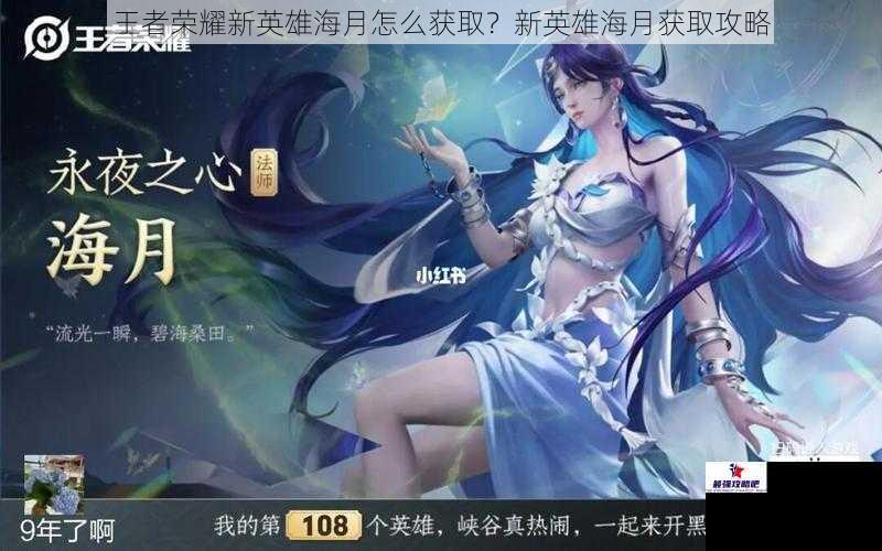 王者荣耀新英雄海月怎么获取？新英雄海月获取攻略