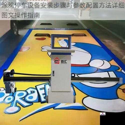 涂鸦停车设备安装步骤与参数配置方法详细图文操作指南