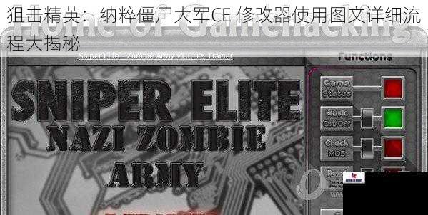 狙击精英：纳粹僵尸大军CE 修改器使用图文详细流程大揭秘