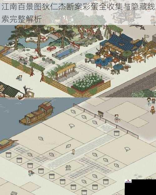 江南百景图狄仁杰断案彩蛋全收集与隐藏线索完整解析