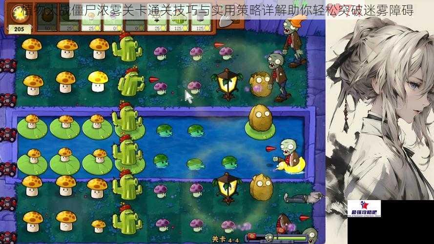 植物大战僵尸浓雾关卡通关技巧与实用策略详解助你轻松突破迷雾障碍