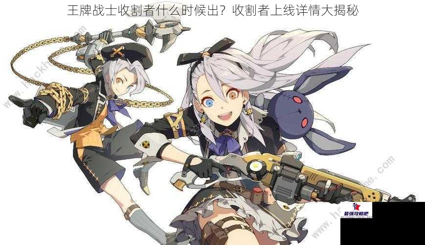 王牌战士收割者什么时候出？收割者上线详情大揭秘