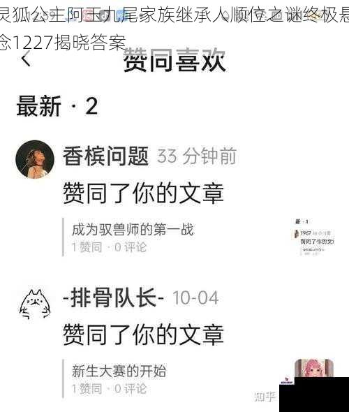 灵狐公主阿玉九尾家族继承人顺位之谜终极悬念1227揭晓答案