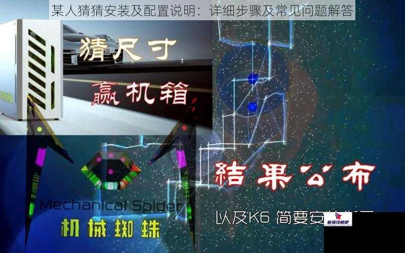 某人猜猜安装及配置说明：详细步骤及常见问题解答