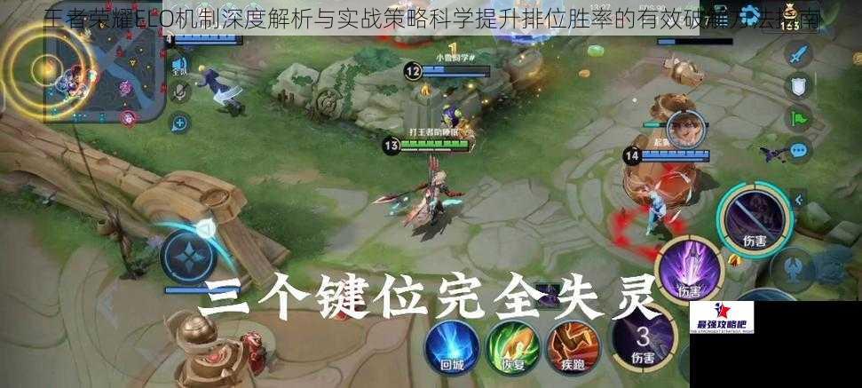 王者荣耀ELO机制深度解析与实战策略科学提升排位胜率的有效破解方法指南