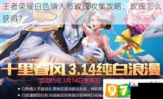 王者荣耀白色情人节玫瑰收集攻略：玫瑰怎么获得？