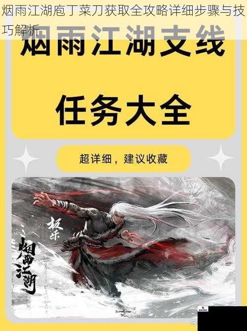 烟雨江湖庖丁菜刀获取全攻略详细步骤与技巧解析
