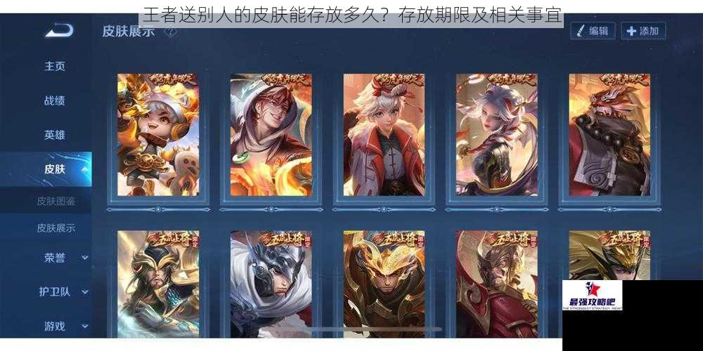 王者送别人的皮肤能存放多久？存放期限及相关事宜