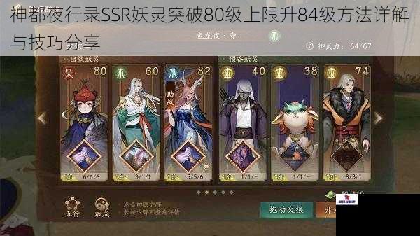 神都夜行录SSR妖灵突破80级上限升84级方法详解与技巧分享