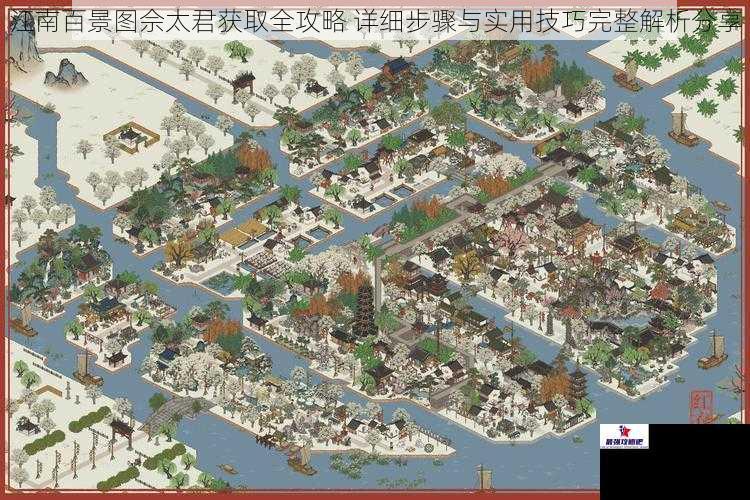 江南百景图佘太君获取全攻略 详细步骤与实用技巧完整解析分享