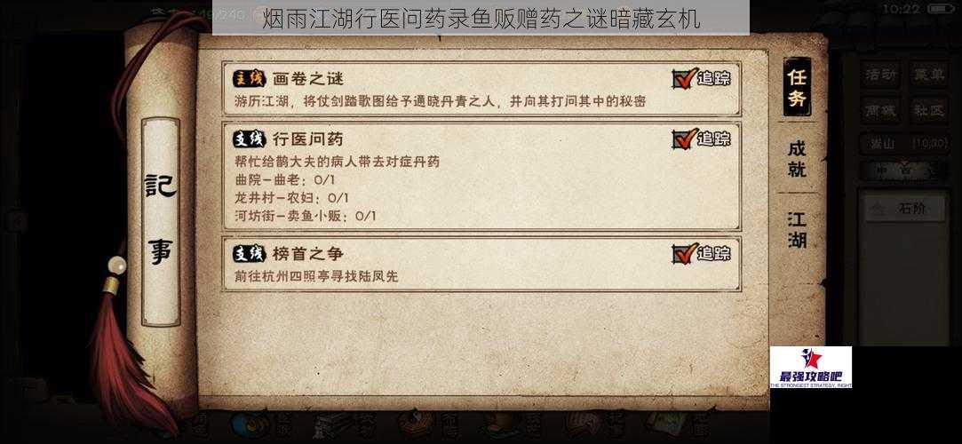 烟雨江湖行医问药录鱼贩赠药之谜暗藏玄机
